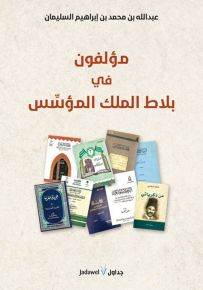 مؤلفون في بلاط الملك المؤسس