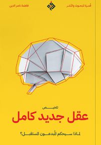 تلخيص عقل جديد كامل : لماذا سيحكم المبدعون المستقبل؟