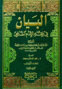 البيان في فقه الإمام الشافعي