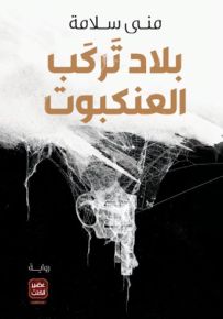 بلاد تركب العنكبوت
