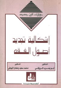 إشكالية تجديد أصول الفقه - سلسلة حوارات لقرن جديد