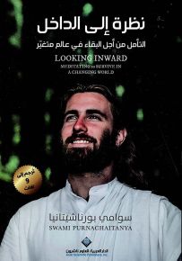 نظرة إلى الداخل : التأمل من أجل البقاء في عالم متغير