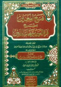 فتح المعين بشرح قرة العين بمهمات الدين (بدون تشكيل - ورق أصفر لونان)