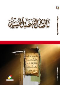 تاريخ النهضة الحسينية