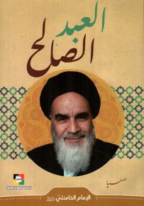 العبد الصالح : من كلام الإمام الخامنئي دام ظله