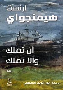 أن تملك وألا تملك