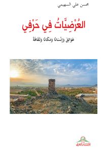 العرضيات في حرفي