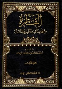القطرة من بحار مناقب النبي والعترة