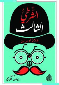 الشرطي الثالث