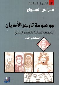 موسوعة تاريخ الأديان