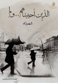 الذين أحببناهم ولم