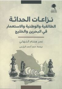 نزاعات الحداثة الطائفية والوطنية والاستعمار في البحرين والخليج
