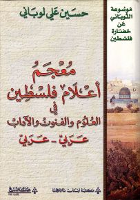 معجم أعلام فلسطين في العلوم والفنون والآداب