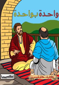 واحدة بواحدة - سلسلة حكايات كليلة ودمنة