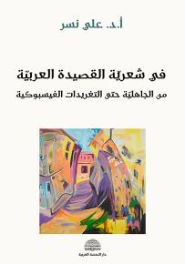 في شعرية القصيدة العربية من الجاهلية حتى التغريدات الفيسبوكية