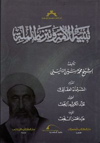 تنبيه الأمة وتنزيه الملة