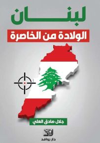 لبنان : الولادة من الخاصرة