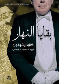 بقايا النهار