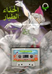 الحذاء الطيار - مع كاسيت