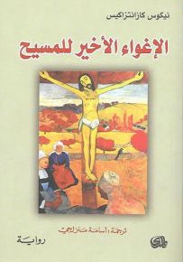 الإغواء الأخير للمسيح