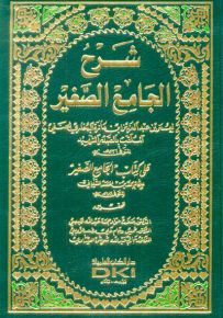 شرح الجامع الصغير على كتاب الجامع الصغير للشيباني
