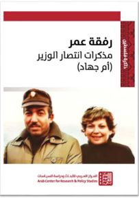 رفقة عمر : مذكرات إنتصار الوزير أم جهاد