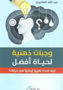 وجبات ذهنية لحياة أفضل كيف تحدث تغييرا إيجابيا في حياتك؟