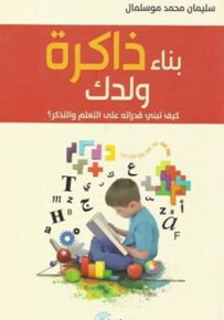 بناء ذاكرة ولدك كيف تبني قدراته على التعلم والتذكر؟