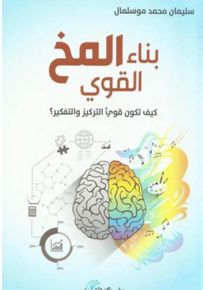بناء المخ القوي كيف تكون قوي التركيز والتفكير؟