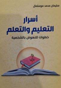 أسرار التعليم والتعلم خطوات للنهوض بالشخصية