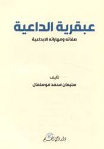 عبقرية الداعية صفاته ومهاراته الإبداعية