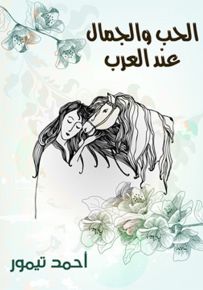 الحب والجمال عند العرب