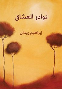 نوادر العشاق
