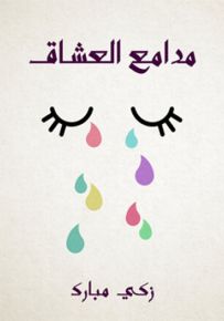 مدامع العشاق