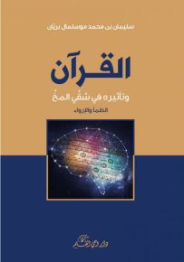 القرآن وتأثيره في شق المخ