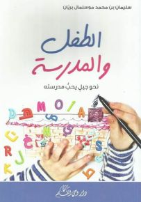 الطفل والمدرسة نحو جيل يحب مدرسته