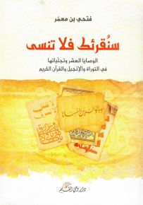 سنقرئك فلا تنسى، الوصايا العشر ونجلياتها في التوراة والإنجيل والقرآن