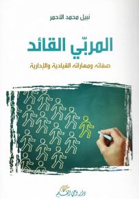 المربي القائد: صفاته ومهاراتة القيادية والإدارية