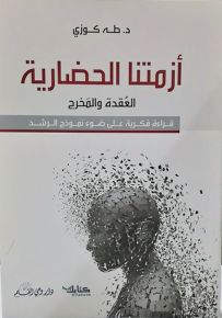 أزمتنا الحضارية العقدة والمخرج