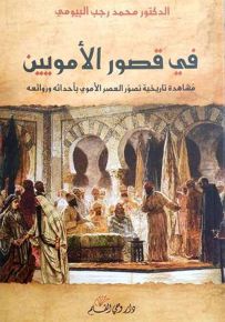 في قصور الأمويين: مشاهدة تاريخية تصور العصر الأموي