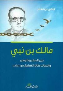 مالك بن نبي، بين العفن والوهن