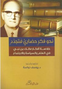 نحو فكر حضاري متجدد: خلاصة أفكار مالك بن نبي