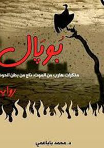 بوبال، مذكرات هارب من الموت ناج من بطن الحوت