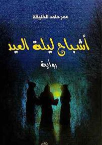 أشباح ليلة العيد