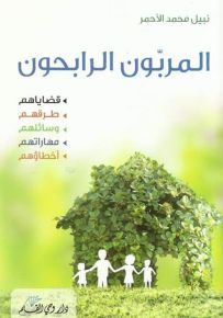 المربون الرابحون: قضاياهم - طرقهم - وسائلهم - مهاراتهم - أخطائهم