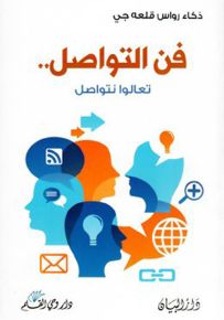فن التواصل، تعالوا لنتواصل