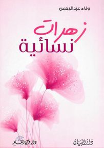زهرات نسائية