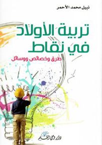 تربية الأولاد في نقاط