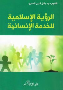 الرؤية الإسلامية للخدمة الإنسانية