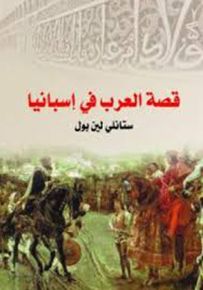 قصة العرب في إسبانيا